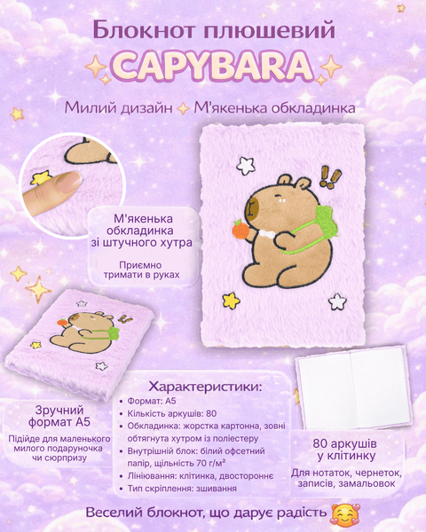 Блокнот плюшевий Capybara Zibi А5 80 аркушів у клітинку штучне хутро асорті (ZB.700034) ZB.700034 фото