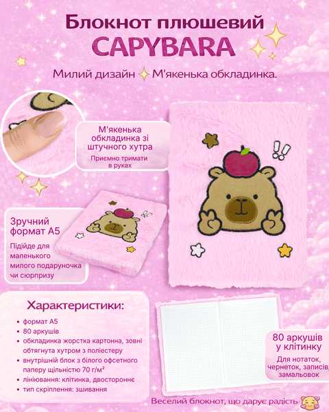 Блокнот плюшевий Capybara Zibi А5 80 аркушів у клітинку штучне хутро асорті (ZB.700036) ZB.700036 фото