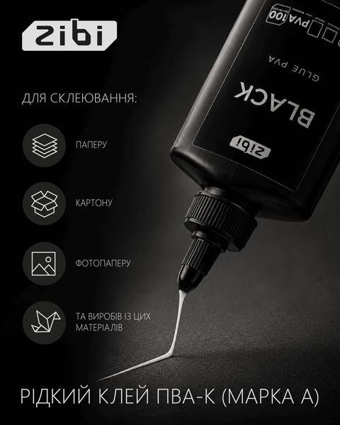 Клей ПВА, 100 мл, ковпачок-дозатор, Zibi Black (ZB.6108) ZB.6108 фото