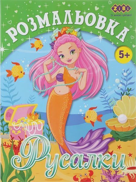 Набір розмальовок Kids Line, 6 шт, Zibi (ZB.16005.6) ZB.16005.6 фото