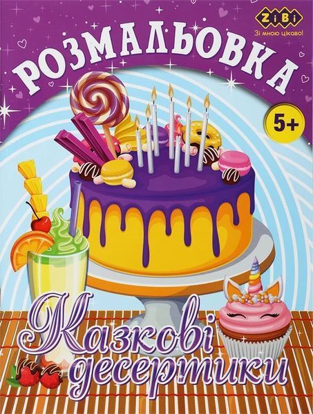 Набір розмальовок Kids Line, 6 шт, Zibi (ZB.16005.6) ZB.16005.6 фото
