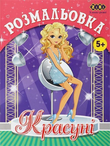 Набір розмальовок Kids Line, 6 шт, Zibi (ZB.16005.6) ZB.16005.6 фото