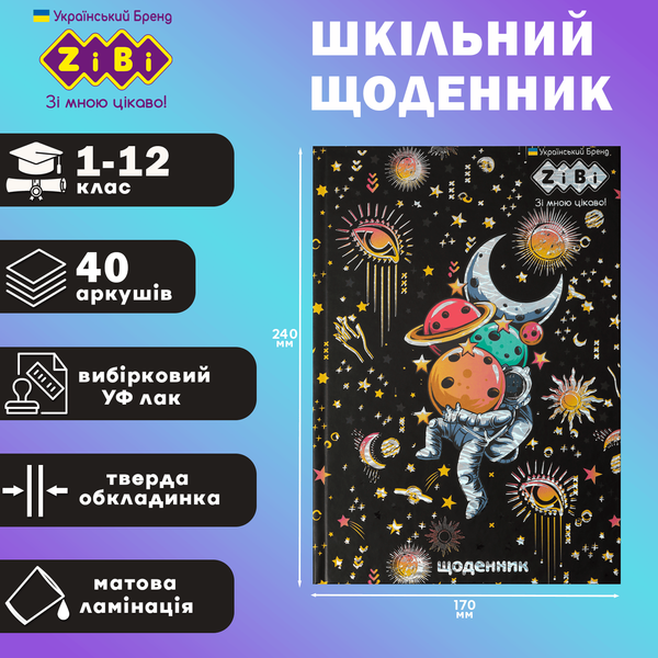 Дневник школьный Астронавт B5 40 листов твердая обложка KIDS Line ZB.13764-09 фото