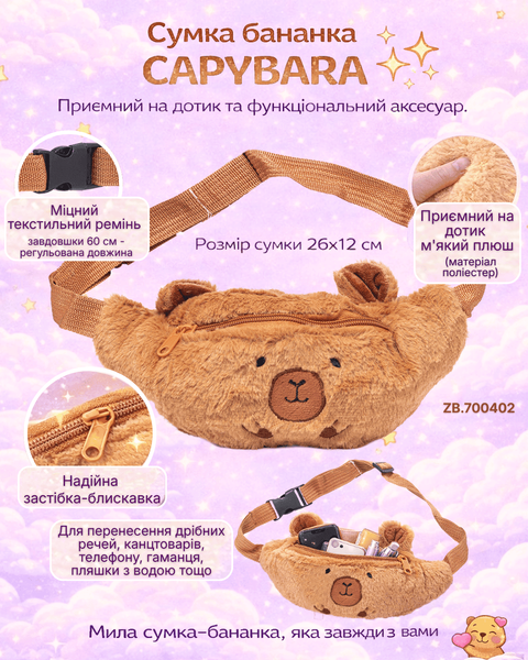 Сумка бананка ZiBi Capybara ZB.700402 фото