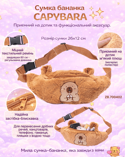 Сумка бананка ZiBi Capybara ZB.700402 фото