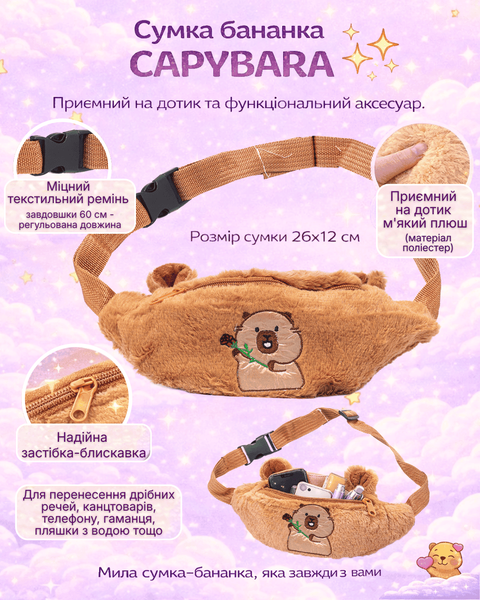 Сумка бананка ZiBi Capybara ZB.700402 фото