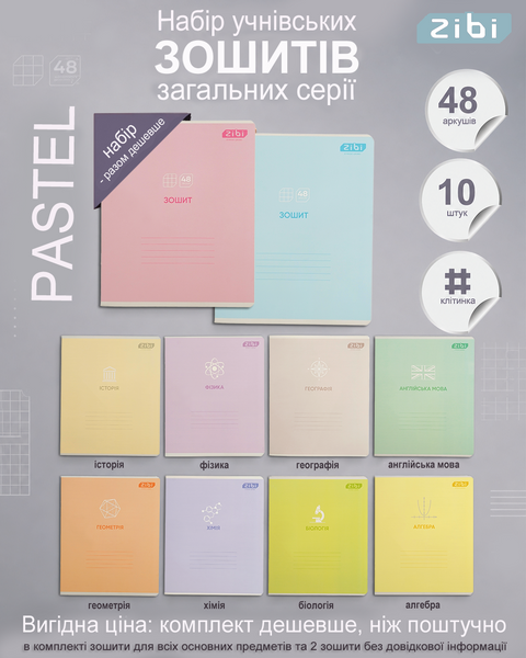 Набір предметних зошитів Pastel 48 аркушів в клітинку 8 предметів 10 шт ZB.1701-99 фото