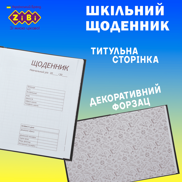 Дневник школьный ZiBi Ukraine A5+ 40 листов интегральная обложка KIDS Line ZB.13926 фото