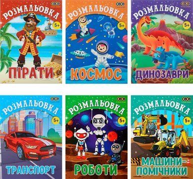 Набір розмальовок Kids Line, 6 шт, Zibi (ZB.16009.6) ZB.16009.6 фото