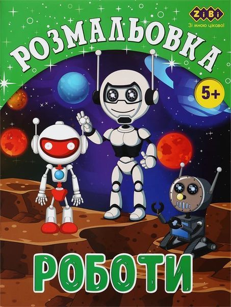 Набір розмальовок Kids Line, 6 шт, Zibi (ZB.16009.6) ZB.16009.6 фото