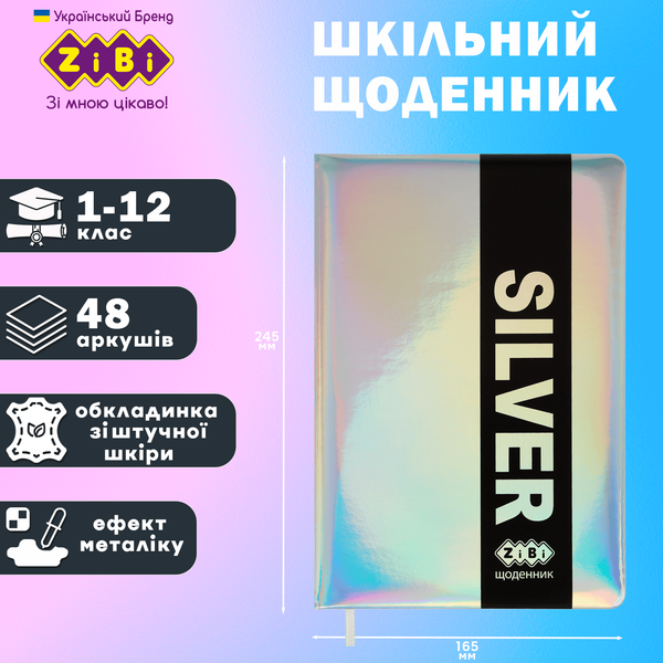 Дневник школьный Silver B5 48 листов твердая обложка из искусственной кожи KIDS Line ZB.13214-24 фото