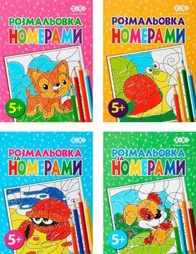 Набір розмальовок за номерами Kids Line, 4 шт, Zibi (ZB.16019.4) ZB.16019.4 фото