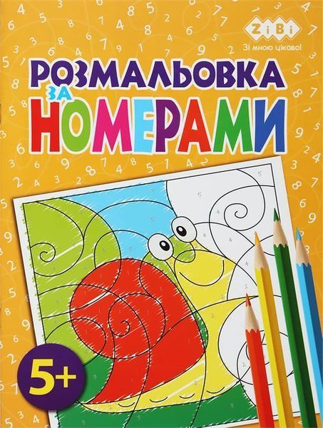 Набір розмальовок за номерами Kids Line, 4 шт, Zibi (ZB.16019.4) ZB.16019.4 фото
