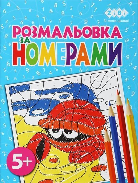 Набір розмальовок за номерами Kids Line, 4 шт, Zibi (ZB.16019.4) ZB.16019.4 фото