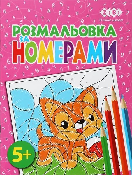 Набір розмальовок за номерами Kids Line, 4 шт, Zibi (ZB.16019.4) ZB.16019.4 фото