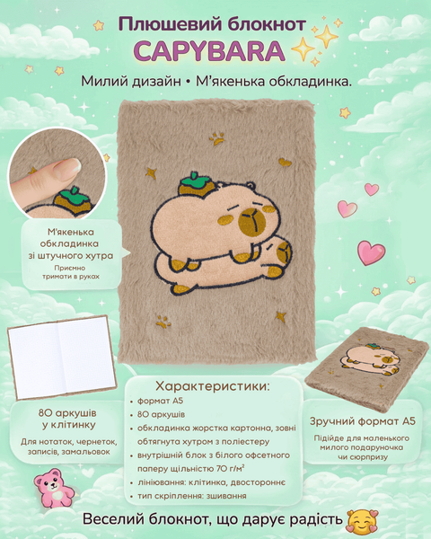 Блокнот плюшевий Capybara Zibi №24, A5, 80 аркушів, клітинка ZB.700045 фото