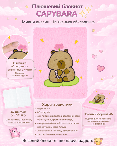 Блокнот плюшевий Capybara Zibi №24, A5, 80 аркушів, клітинка ZB.700045 фото