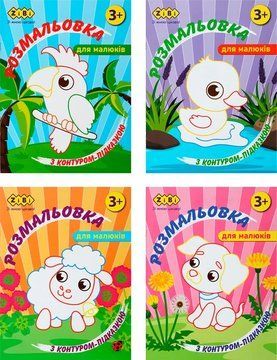 Набір розмальовок Baby Line з контурною підказкою, 4 шт, Zibi (ZB.16023.4) ZB.16023.4 фото