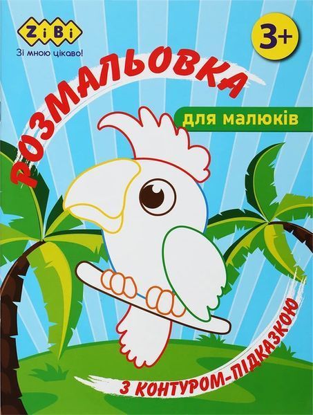 Набір розмальовок Baby Line з контурною підказкою, 4 шт, Zibi (ZB.16023.4) ZB.16023.4 фото
