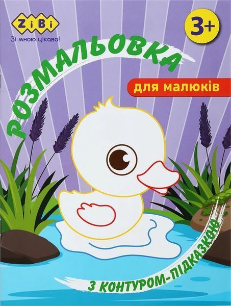 Набір розмальовок Baby Line з контурною підказкою, 4 шт, Zibi (ZB.16023.4) ZB.16023.4 фото