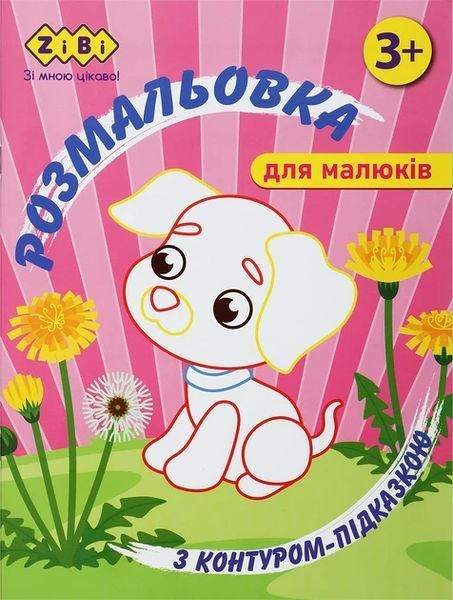 Набір розмальовок Baby Line з контурною підказкою, 4 шт, Zibi (ZB.16023.4) ZB.16023.4 фото