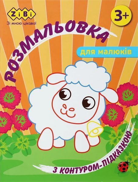 Набір розмальовок Baby Line з контурною підказкою, 4 шт, Zibi (ZB.16023.4) ZB.16023.4 фото