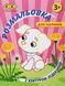 Набір розмальовок Baby Line з контурною підказкою, 4 шт, Zibi (ZB.16023.4) ZB.16023.4 фото 6