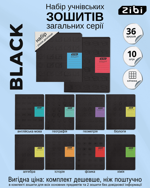 Набор предметных тетрадей ZiBi Black 36 листов в клеточку 8 предметов 10 шт ZB.1730-99 фото