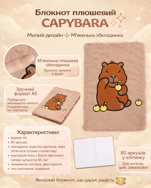 Блокнот плюшевий Capybara Zibi №2, A5, 80 аркушів, клітинка ZB.700016 фото