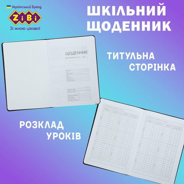 Щоденник шкільний Star B5 48 аркушів тверда обкладинка зі штучної шкіри KIDS Line ZB.13221-01 фото