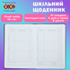 Щоденник шкільний Star B5 48 аркушів тверда обкладинка зі штучної шкіри KIDS Line ZB.13221-01 фото 4